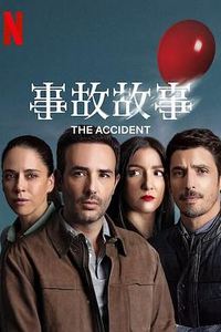 事故故事第一季