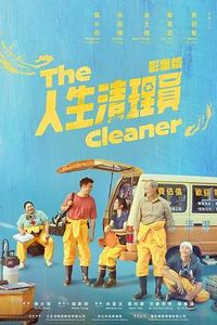 人生清理员