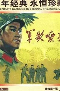 军歌嘹亮