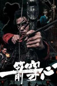 一箭穿心