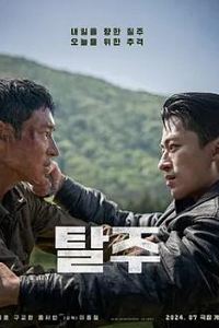 逃脱2024韩国版