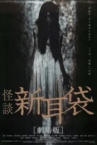 怪谈新耳袋 电影版