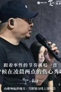 刀郎知交线上演唱会