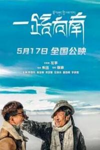一路向南2024