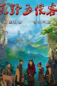 荒野五侠客