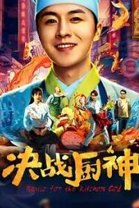 决战厨神
