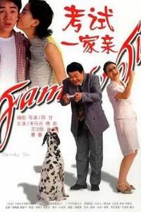 考试一家亲2000