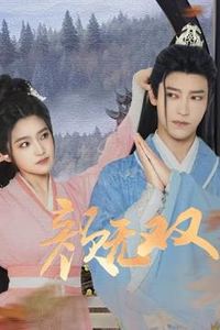颜无双