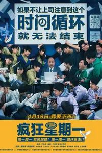 疯狂星期一（普通话版）