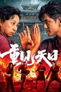 重见天日2024