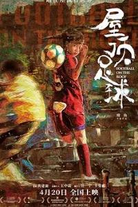 屋顶足球
