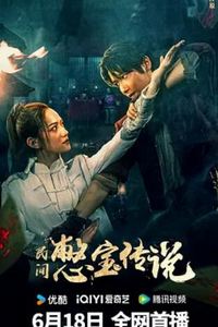 民间憋宝传说