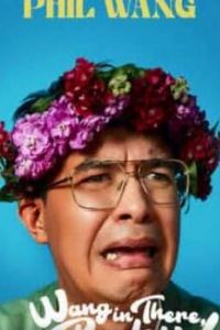 Phil Wang：王在那