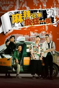 麻辣兄弟之疯狂一夜