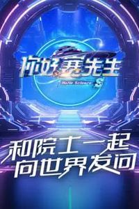 你好赛先生第二季