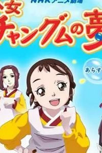 长今之梦
