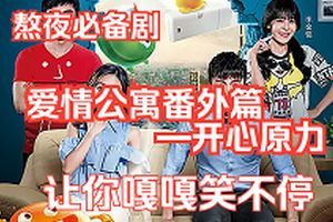 爱情公寓番外篇：开心原力