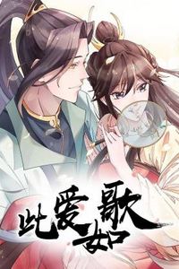 此爱如歌