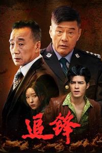 追锋