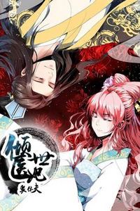 倾世医妃要休夫动态漫