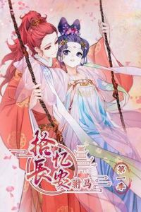 拾忆长安 驸马第一季