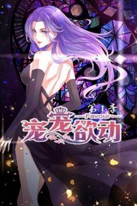 宠宠欲动第一季