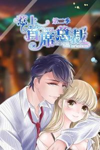 惹上首席总裁第二季