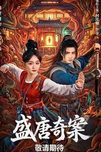 盛唐奇案