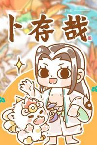 卜存哉