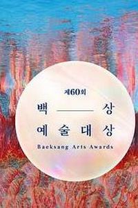第62届韩国百想艺术大赏