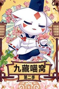 九藏喵窝第二季