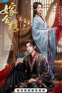嫁金枝