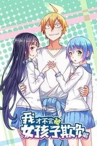 我才不会被女孩子欺负呢动态漫