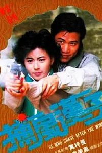 捕风汉子