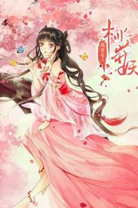 隔壁有只桃花妖动态漫