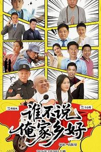谁不说俺家乡好