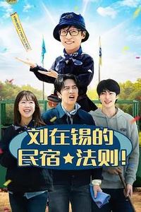 刘在锡的民宿法则！