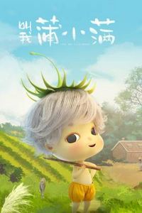 叫我蒲小满动态漫