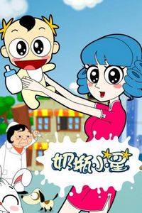 奶瓶小星