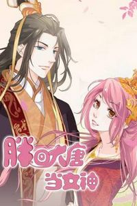 胖回大唐当女神