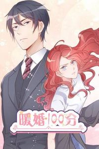 暖婚100分