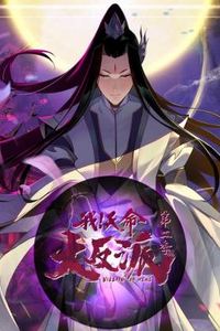 我天命大反派第二季