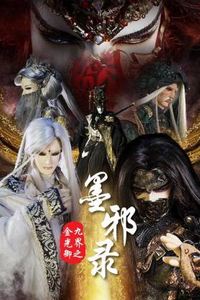 金光御九界之墨邪录