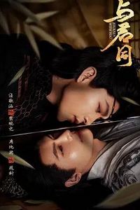 与君同