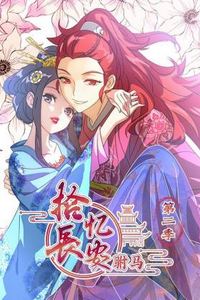 拾忆长安 驸马第二季