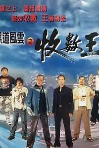 黑道风云之收数王