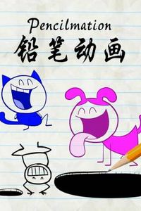 铅笔动画