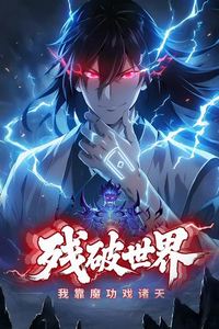 残破世界：我靠魔功戏诸天动态漫画