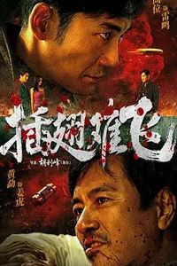 插翅难飞2026