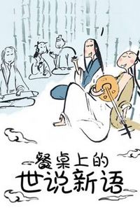 餐桌上的世说新语动态漫